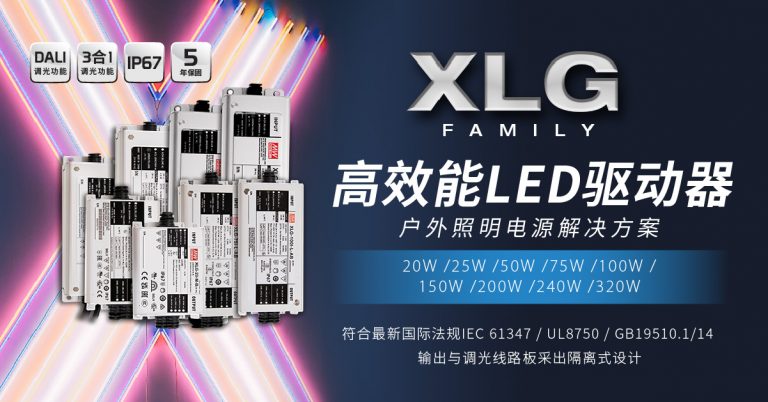 XLG高能效LED驅(qū)動(dòng)器