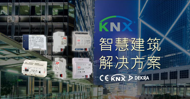 KNX智慧建筑解決方案