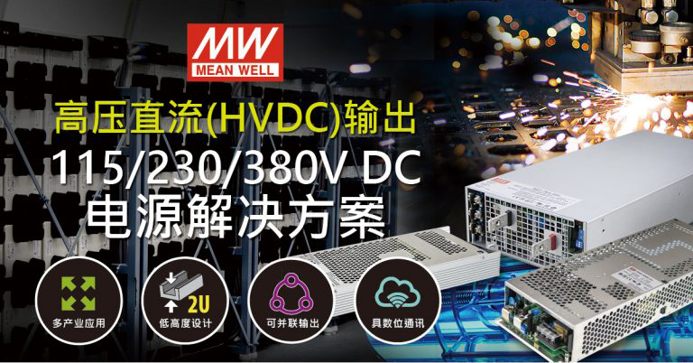 高壓直流HVDC輸出電源解決方案