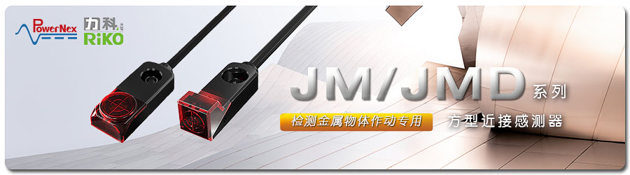 JM JMD系列方型近接傳感器1