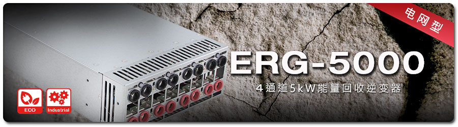 ERG 5000系列1